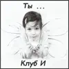 Клуб И - Ты... - Single